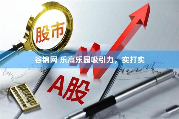 谷锦网 乐高乐园吸引力，实打实