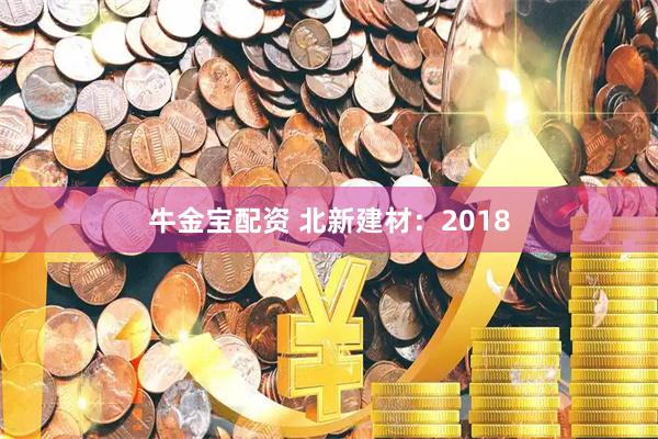 牛金宝配资 北新建材：2018
